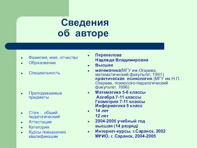 Сведения об авторе Перепелова Надежда Владимировна Высшее математика(МГУ им.Огарева, математический факультет,