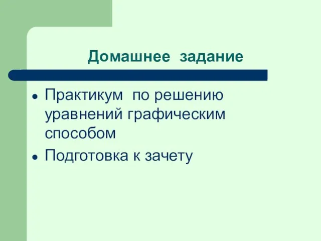 Домашнее задание Практикум по решению уравнений графическим способом Подготовка к зачету