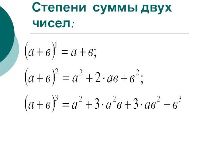 Степени суммы двух чисел: