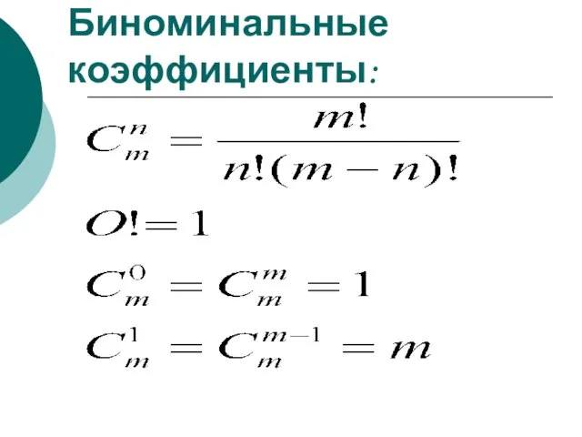 Биноминальные коэффициенты: