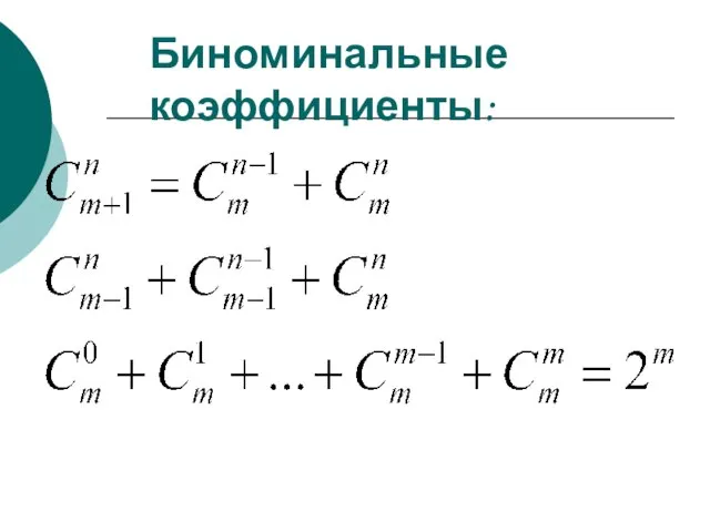 Биноминальные коэффициенты: