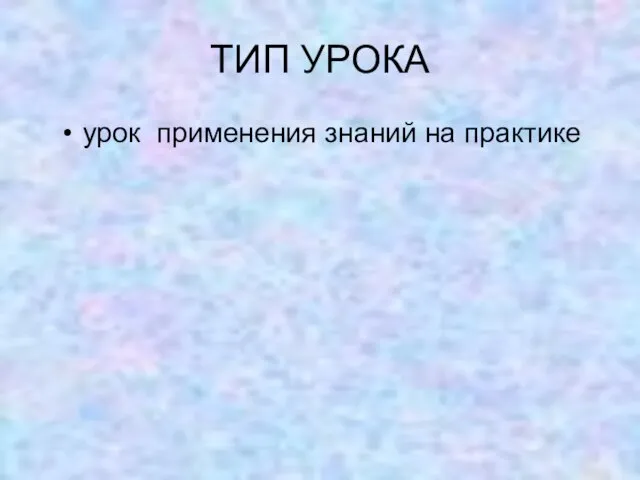 ТИП УРОКА урок применения знаний на практике