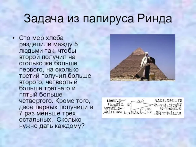 Задача из папируса Ринда Сто мер хлеба разделили между 5 людьми