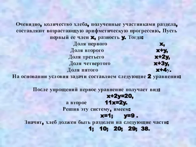 Очевидно, количество хлеба, полученные участниками раздела, составляют возрастающую арифметическую прогрессию. Пусть