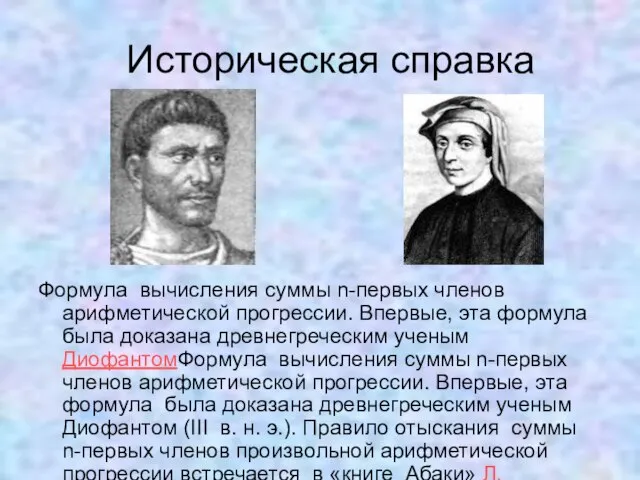 Историческая справка Формула вычисления суммы n-первых членов арифметической прогрессии. Впервые, эта