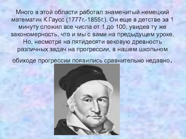 Много в этой области работал знаменитый немецкий математик К.Гаусс (1777г.-1855г.). Он