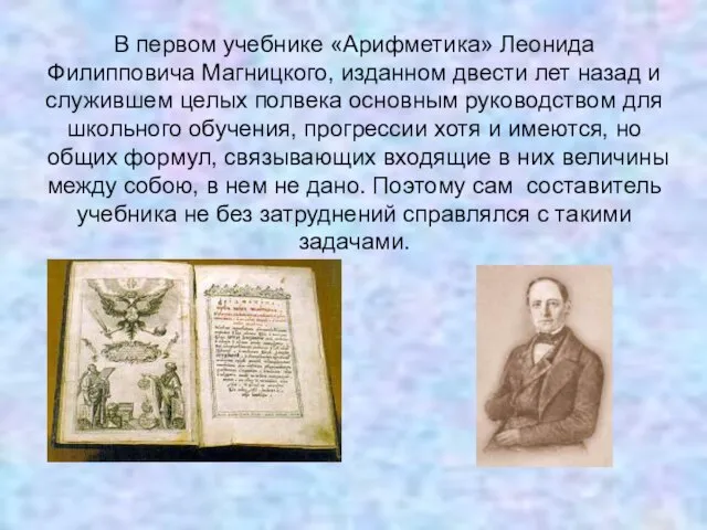 В первом учебнике «Арифметика» Леонида Филипповича Магницкого, изданном двести лет назад