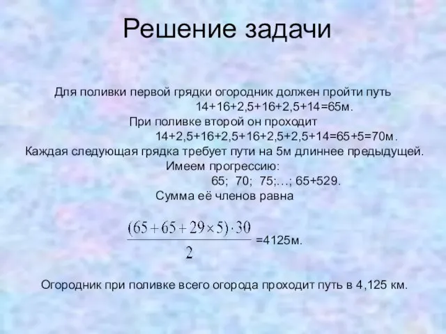 Решение задачи Для поливки первой грядки огородник должен пройти путь 14+16+2,5+16+2,5+14=65м.