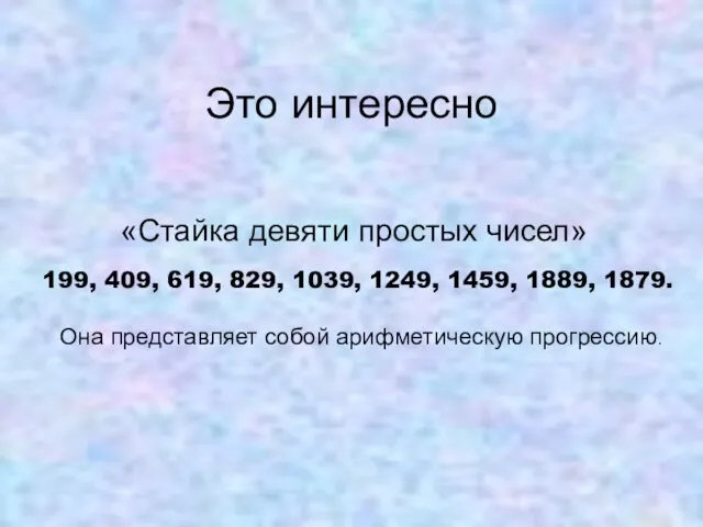 Это интересно «Стайка девяти простых чисел» 199, 409, 619, 829, 1039,