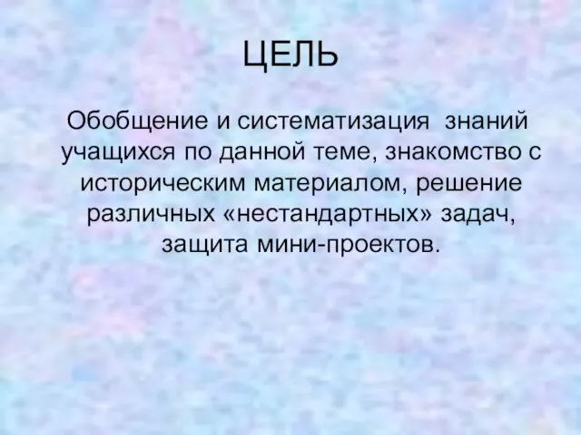 ЦЕЛЬ Обобщение и систематизация знаний учащихся по данной теме, знакомство с