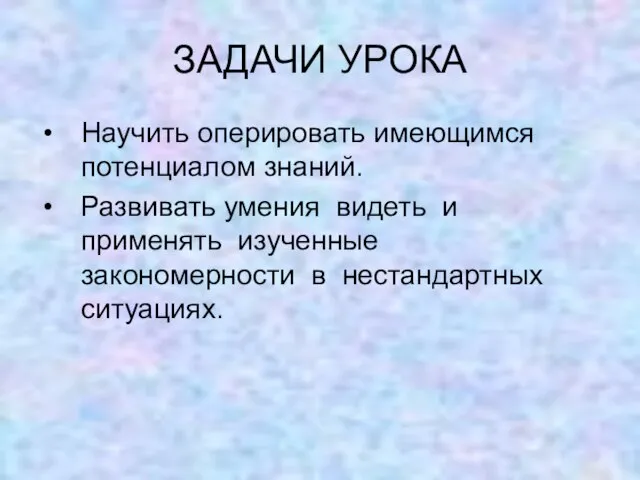 ЗАДАЧИ УРОКА Научить оперировать имеющимся потенциалом знаний. Развивать умения видеть и