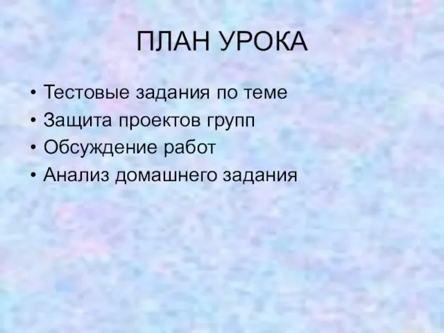 ПЛАН УРОКА Тестовые задания по теме Защита проектов групп Обсуждение работ Анализ домашнего задания