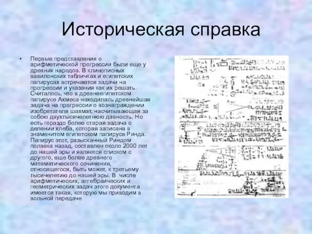 Историческая справка Первые представления о арифметической прогрессии были еще у древних