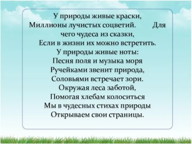 У природы живые краски, Миллионы лучистых соцветий. Для чего чудеса из