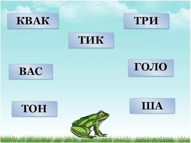 КВАК ГОЛО ВАС ТИК ТРИ ТОН ША