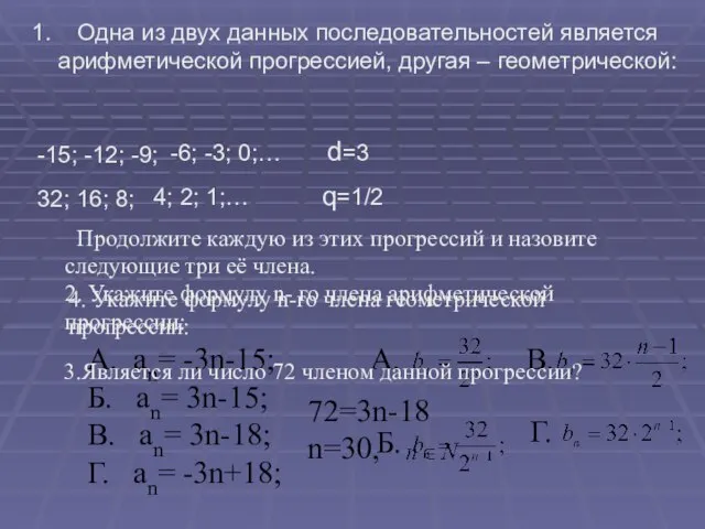 1. Одна из двух данных последовательностей является арифметической прогрессией, другая –