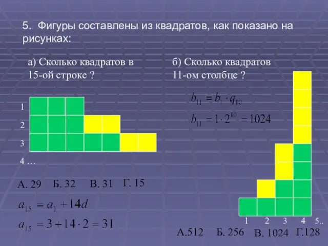 5. Фигуры составлены из квадратов, как показано на рисунках: а) Сколько