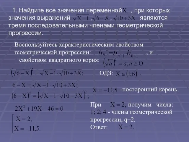 1. Найдите все значения переменной , при которых значения выражений ,