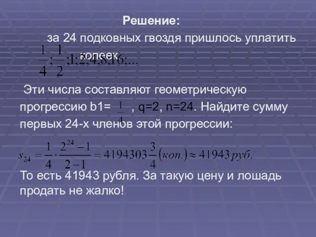 Решение: за 24 подковных гвоздя пришлось уплатить копеек. Эти числа составляют