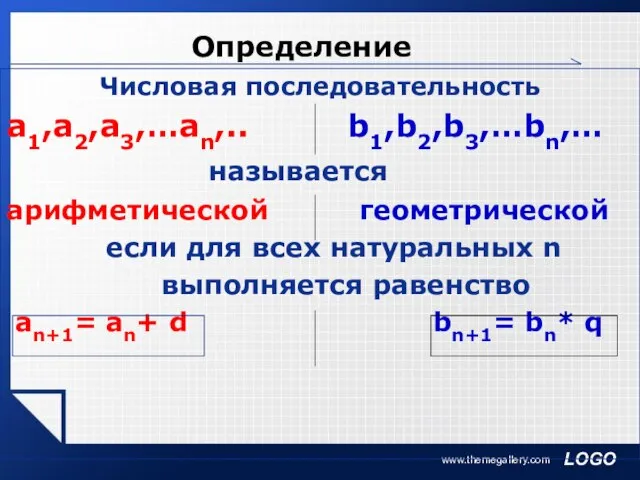 www.themegallery.com Определение Числовая последовательность а1,а2,а3,…аn,.. b1,b2,b3,…bn,… называется арифметической геометрической если для