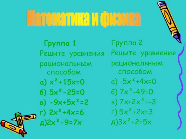 Группа 1 Решите уравнения рациональным способом а) х²+15х=0 б) 5х²-25=0 в)