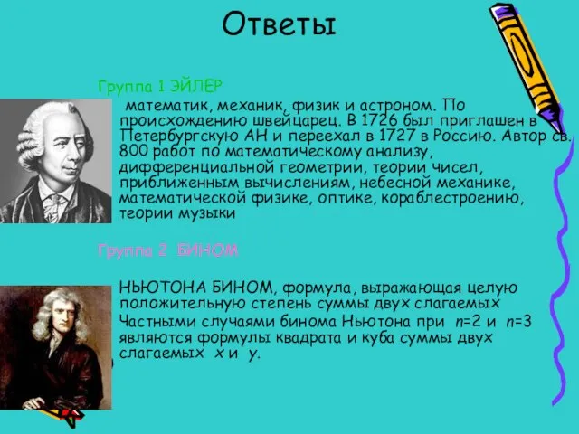 Ответы Группа 1 ЭЙЛЕР математик, механик, физик и астроном. По происхождению