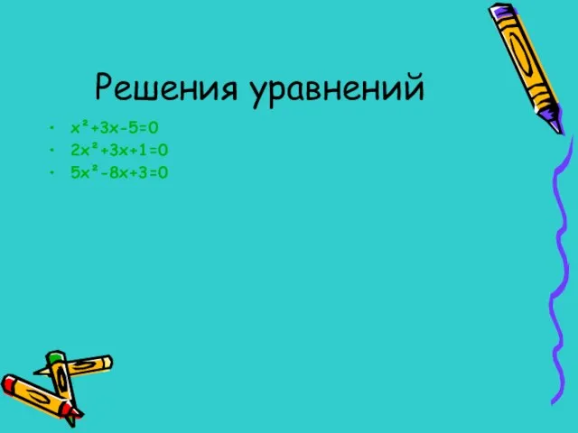 Решения уравнений х²+3х-5=0 2х²+3х+1=0 5х²-8х+3=0