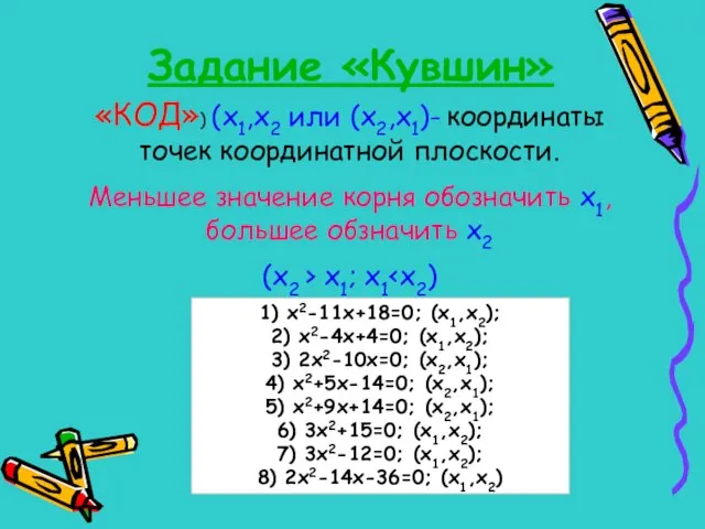 Задание «Кувшин» «КОД») (x1,x2 или (x2,x1)- координаты точек координатной плоскости. Меньшее