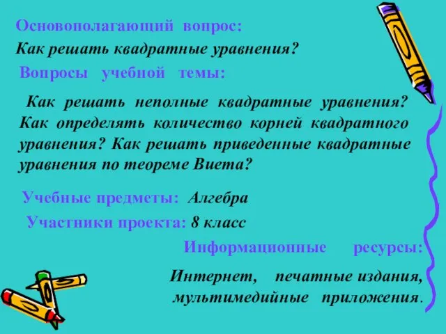 Основополагающий вопрос: Как решать квадратные уравнения? Вопросы учебной темы: Как решать