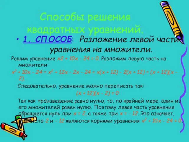 Способы решения квадратных уравнений. 1. СПОСОБ: Разложение левой части уравнения на