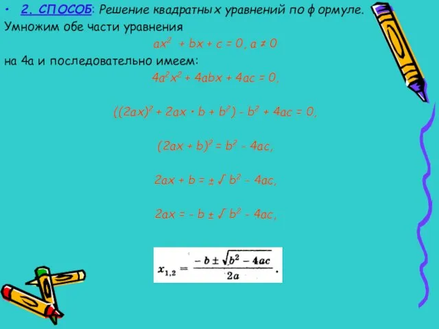 2. СПОСОБ: Решение квадратных уравнений по формуле. Умножим обе части уравнения