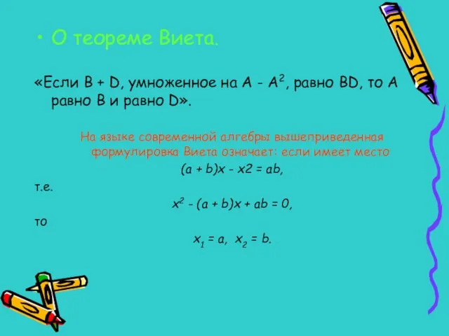 О теореме Виета. «Если В + D, умноженное на А -