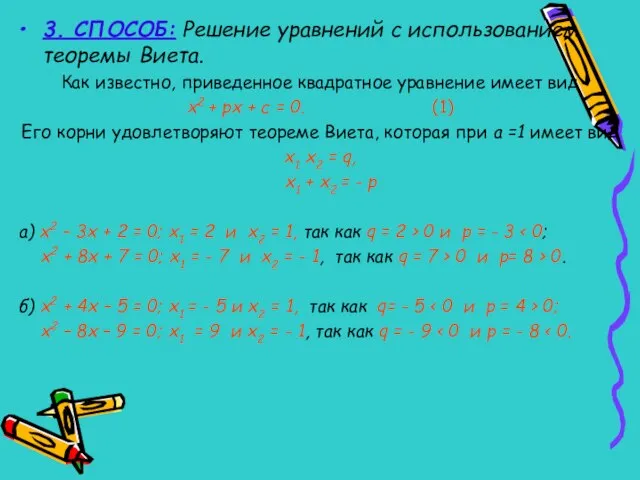 3. СПОСОБ: Решение уравнений с использованием теоремы Виета. Как известно, приведенное