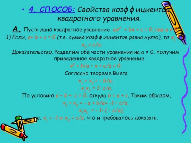 4. СПОСОБ: Свойства коэффициентов квадратного уравнения. А. Пусть дано квадратное уравнение