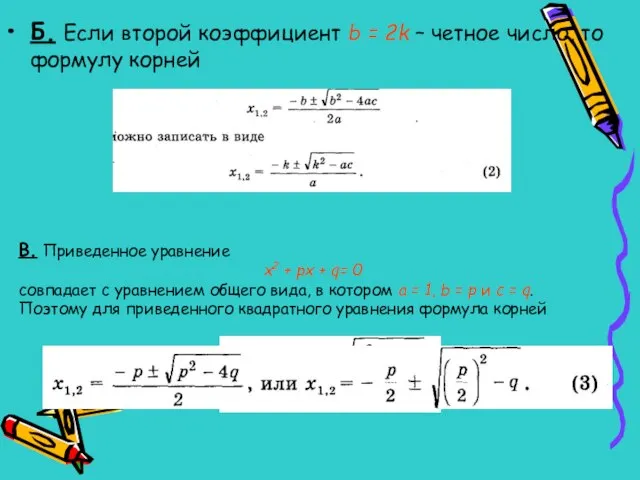 Б. Если второй коэффициент b = 2k – четное число, то