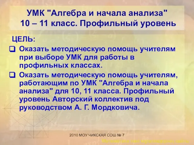 2010 МОУ ЧИКСКАЯ СОШ № 7 УМК "Алгебра и начала анализа"