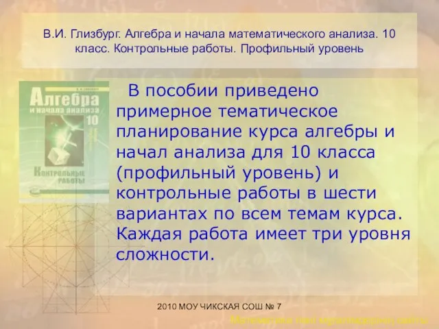 2010 МОУ ЧИКСКАЯ СОШ № 7 В.И. Глизбург. Алгебра и начала