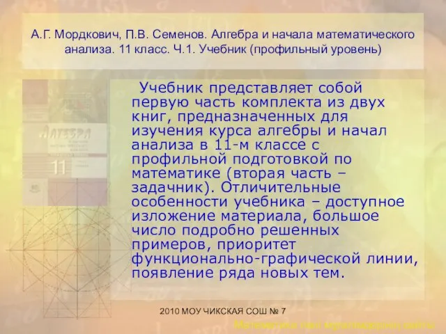 2010 МОУ ЧИКСКАЯ СОШ № 7 А.Г. Мордкович, П.В. Семенов. Алгебра