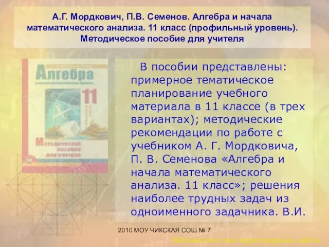2010 МОУ ЧИКСКАЯ СОШ № 7 А.Г. Мордкович, П.В. Семенов. Алгебра