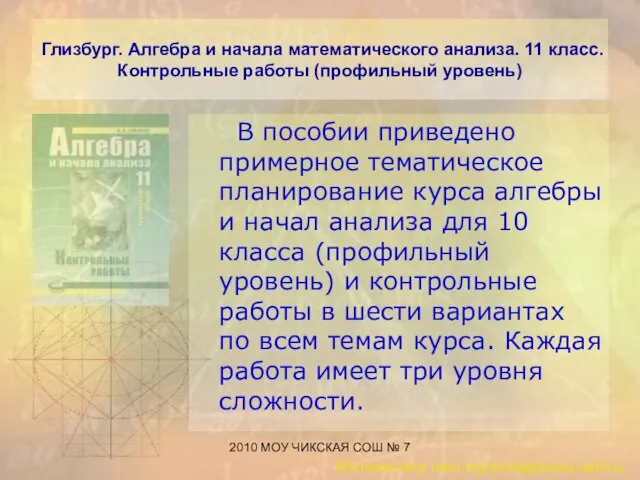 2010 МОУ ЧИКСКАЯ СОШ № 7 Глизбург. Алгебра и начала математического