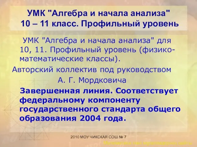 2010 МОУ ЧИКСКАЯ СОШ № 7 УМК "Алгебра и начала анализа"