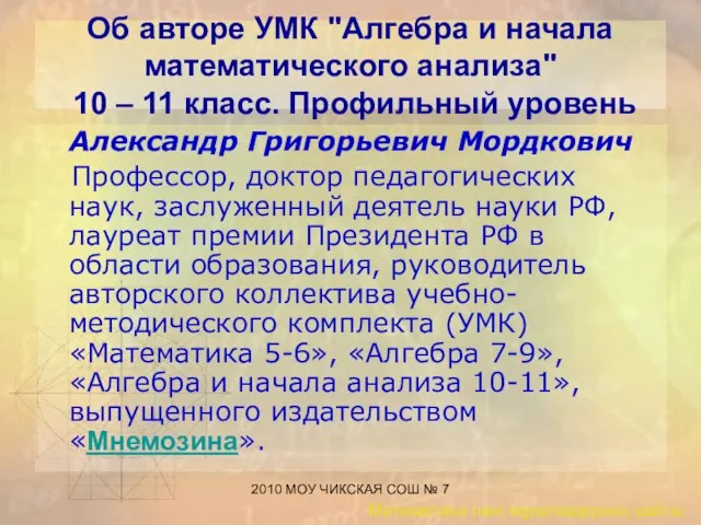 2010 МОУ ЧИКСКАЯ СОШ № 7 Об авторе УМК "Алгебра и