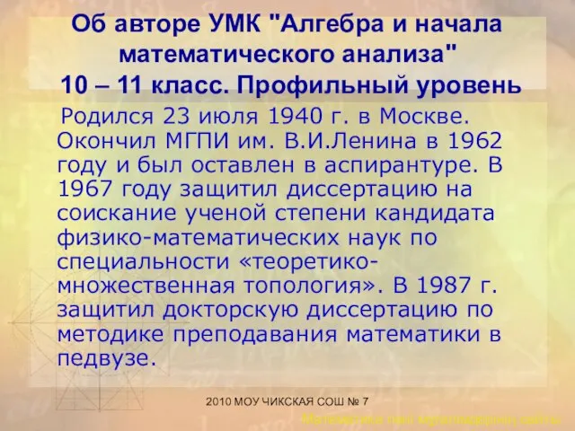 2010 МОУ ЧИКСКАЯ СОШ № 7 Об авторе УМК "Алгебра и