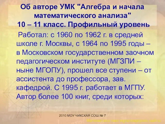 2010 МОУ ЧИКСКАЯ СОШ № 7 Об авторе УМК "Алгебра и