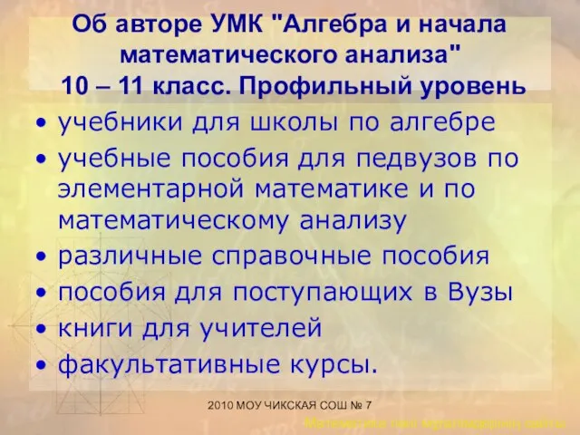 2010 МОУ ЧИКСКАЯ СОШ № 7 Об авторе УМК "Алгебра и