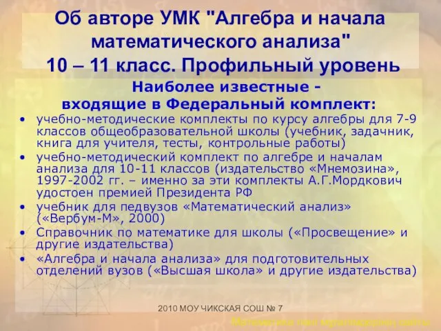 2010 МОУ ЧИКСКАЯ СОШ № 7 Об авторе УМК "Алгебра и