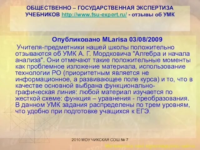 2010 МОУ ЧИКСКАЯ СОШ № 7 ОБЩЕСТВЕННО – ГОСУДАРСТВЕННАЯ ЭКСПЕРТИЗА УЧЕБНИКОВ