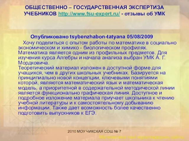 2010 МОУ ЧИКСКАЯ СОШ № 7 ОБЩЕСТВЕННО – ГОСУДАРСТВЕННАЯ ЭКСПЕРТИЗА УЧЕБНИКОВ