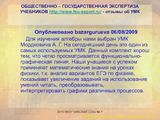 2010 МОУ ЧИКСКАЯ СОШ № 7 ОБЩЕСТВЕННО – ГОСУДАРСТВЕННАЯ ЭКСПЕРТИЗА УЧЕБНИКОВ