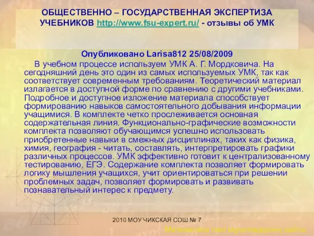 2010 МОУ ЧИКСКАЯ СОШ № 7 ОБЩЕСТВЕННО – ГОСУДАРСТВЕННАЯ ЭКСПЕРТИЗА УЧЕБНИКОВ